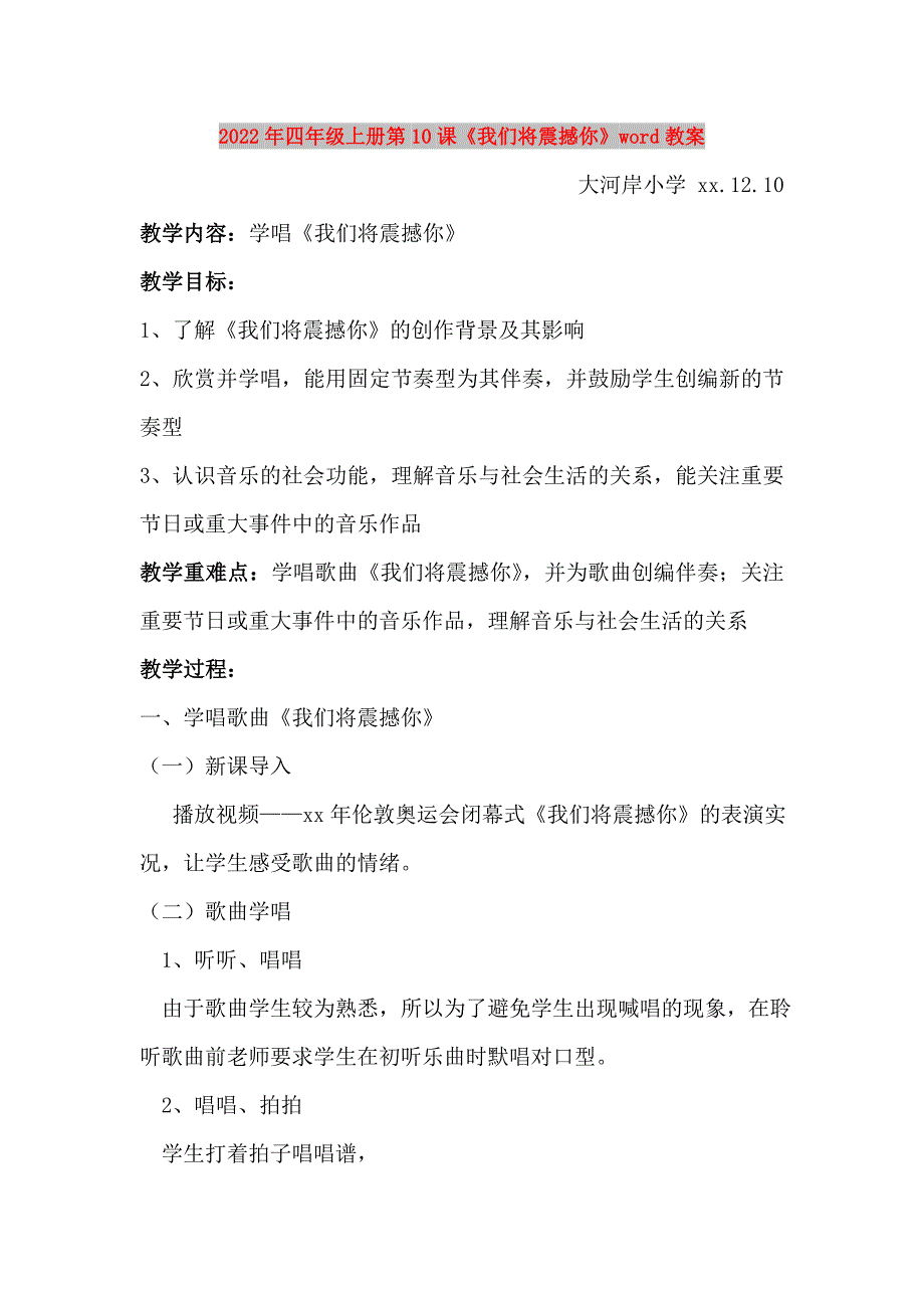 2022年四年级上册第10课《我们将震撼你》word教案_第1页