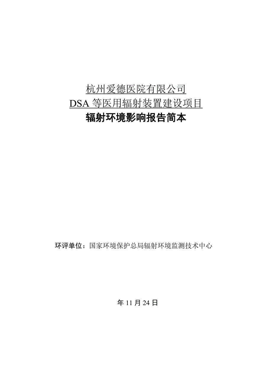 杭州爱德医院有限公司_第1页