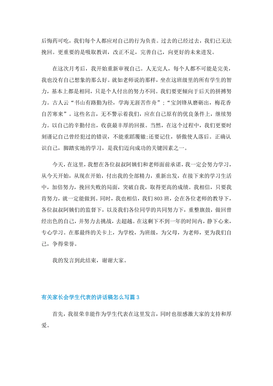 有关家长会学生代表的讲话稿怎么写7篇_第3页