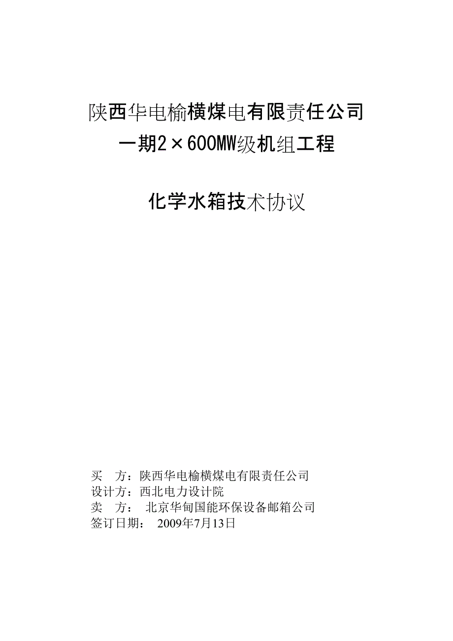 水箱技术协议最终版.doc_第1页