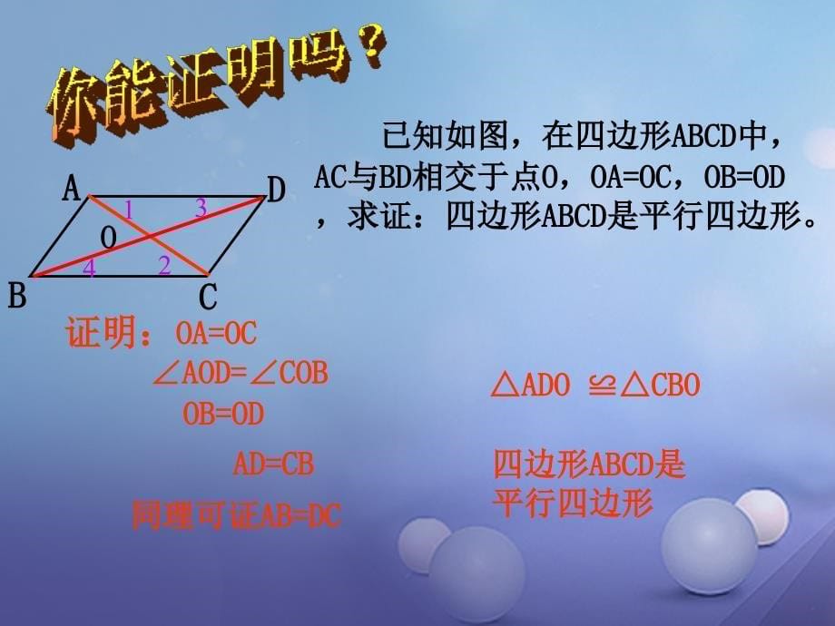 八年级数学下册6.2.2平行四边形的判定课件1新版北师大版_第5页