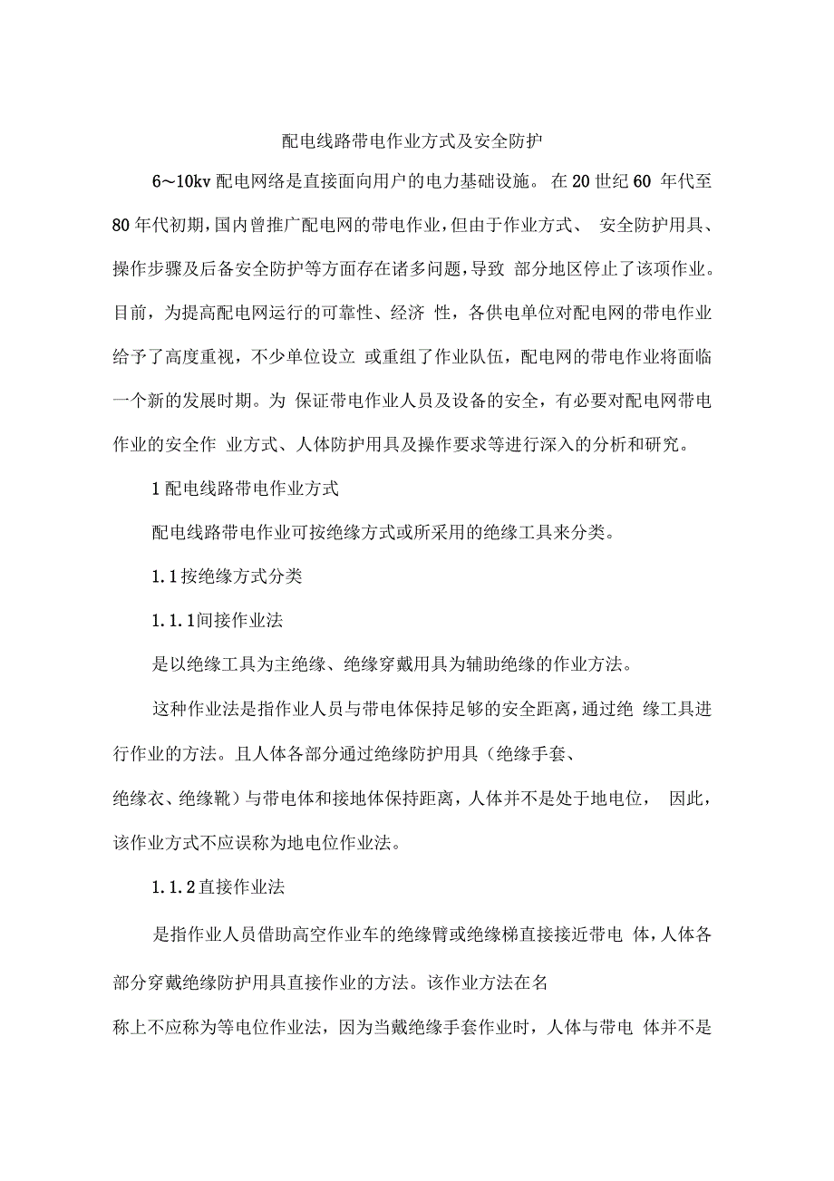 配电线路带电作业方式及安全防护_第1页