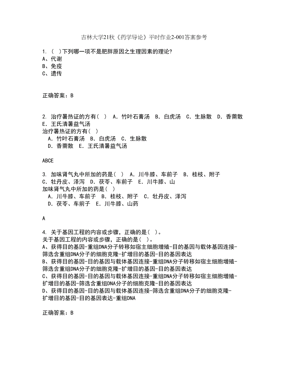 吉林大学21秋《药学导论》平时作业2-001答案参考11_第1页