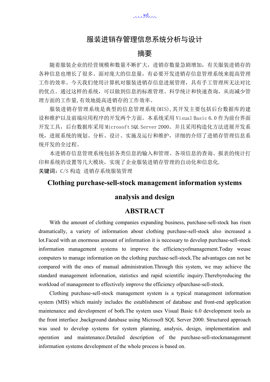 服装进销存管理信息系统分析和设计文档_第1页