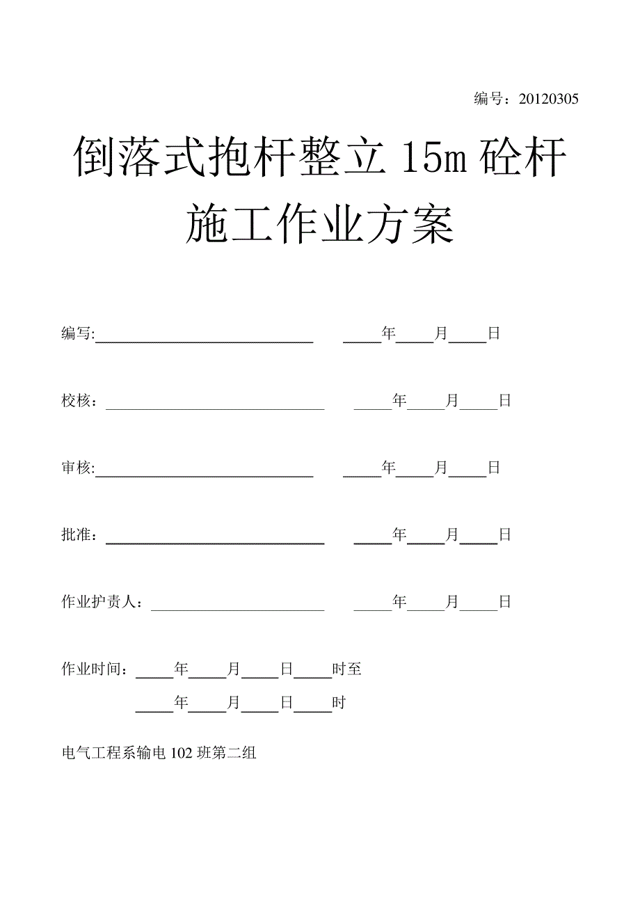 倒落式抱杆整立15m混泥土电杆施工方案-_第1页