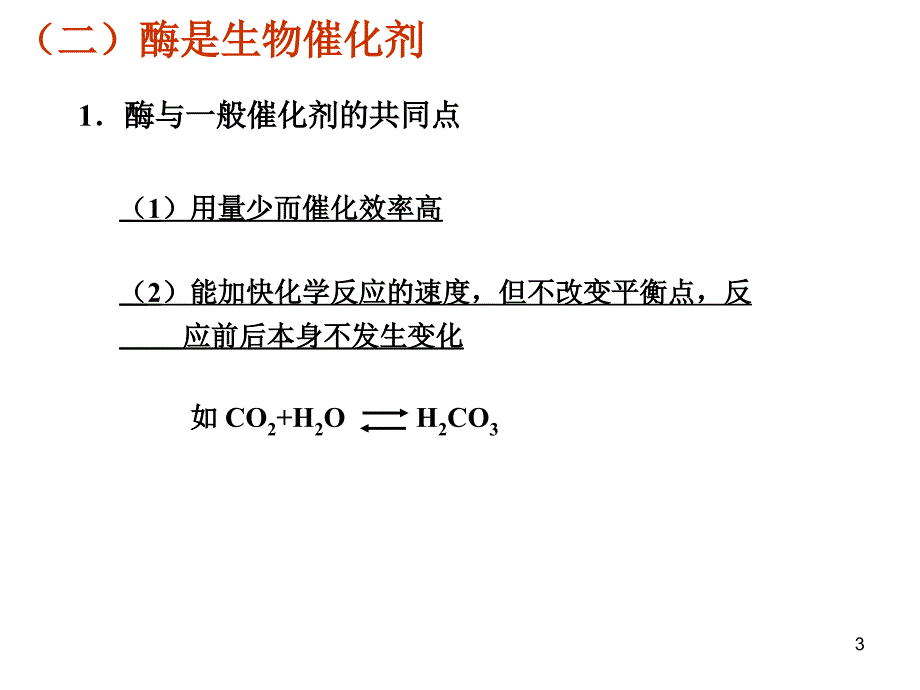 生物化学课件：生物化学_酶_第3页