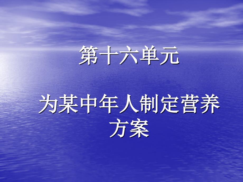 第六单元为某中年人制定营养方案_第1页