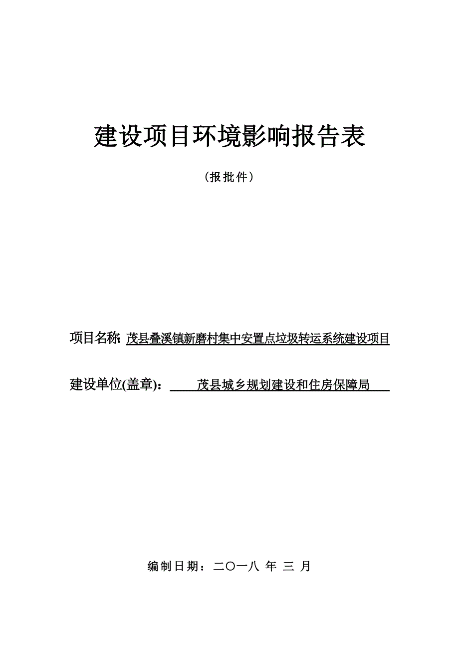 茂县叠溪镇新磨村集中安置点垃圾转运系统建设项目环评报告.doc_第1页