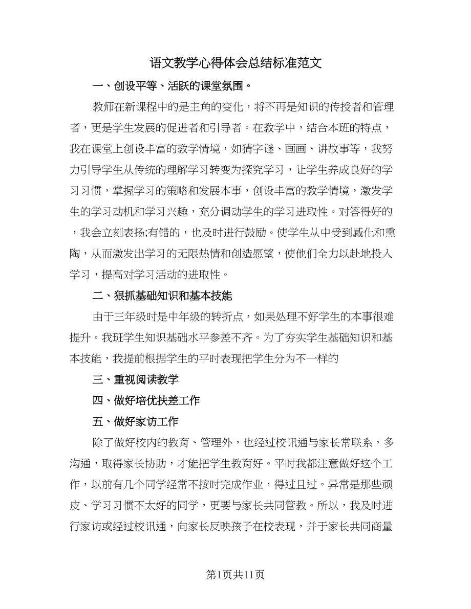 语文教学心得体会总结标准范文（6篇）.doc_第1页