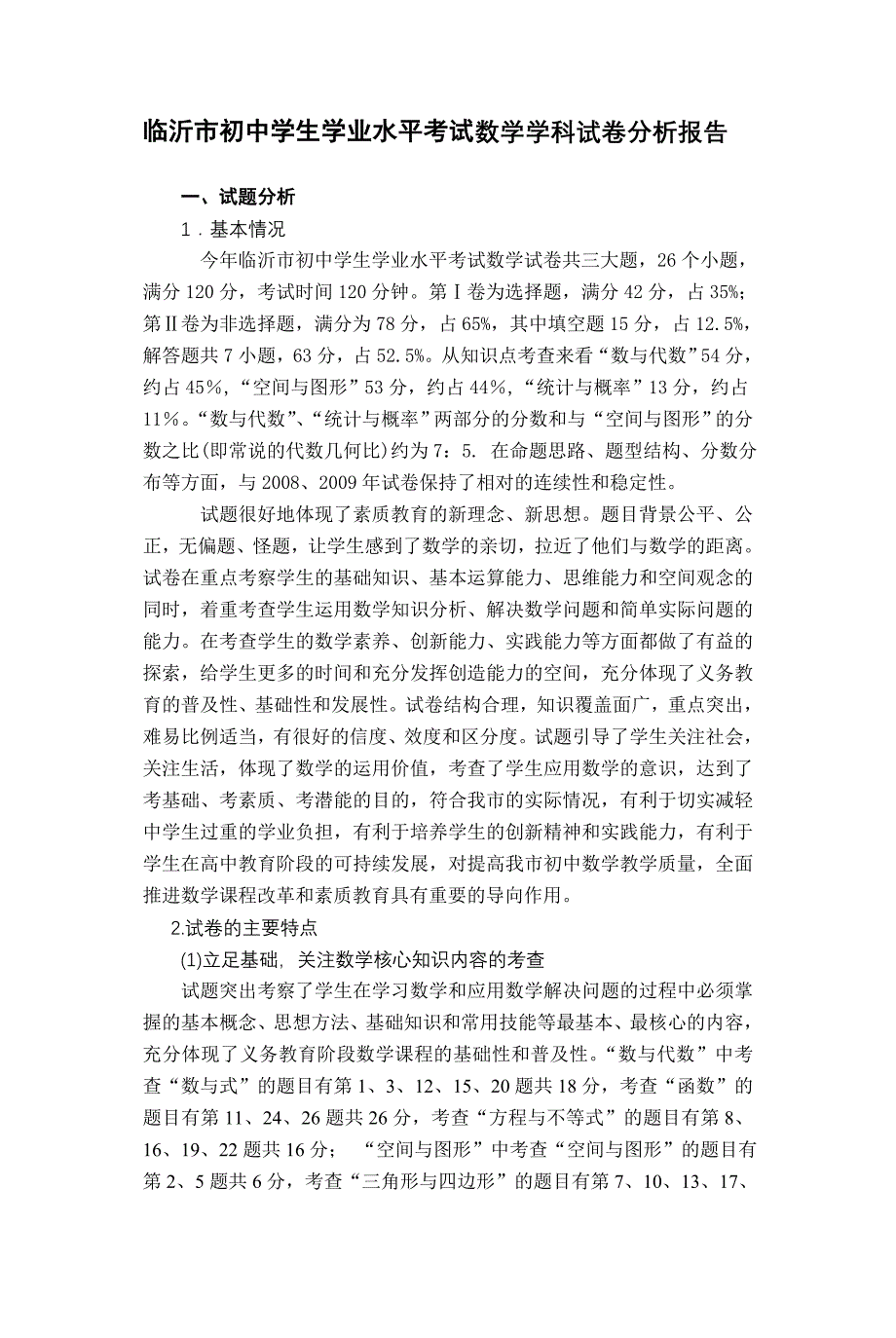 临沂市初中学生学业水平考试数学学科试卷分析报告.doc_第1页