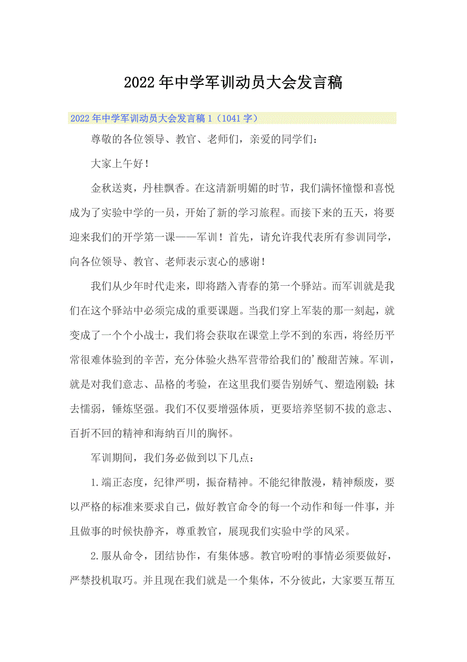 2022年中学军训动员大会发言稿_第1页