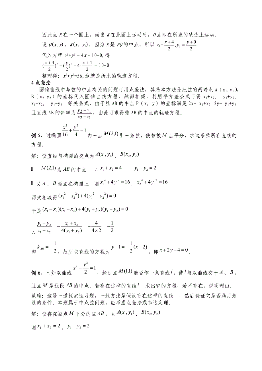 与圆锥曲线有关的点的轨迹问题教师版(教育精品)_第4页