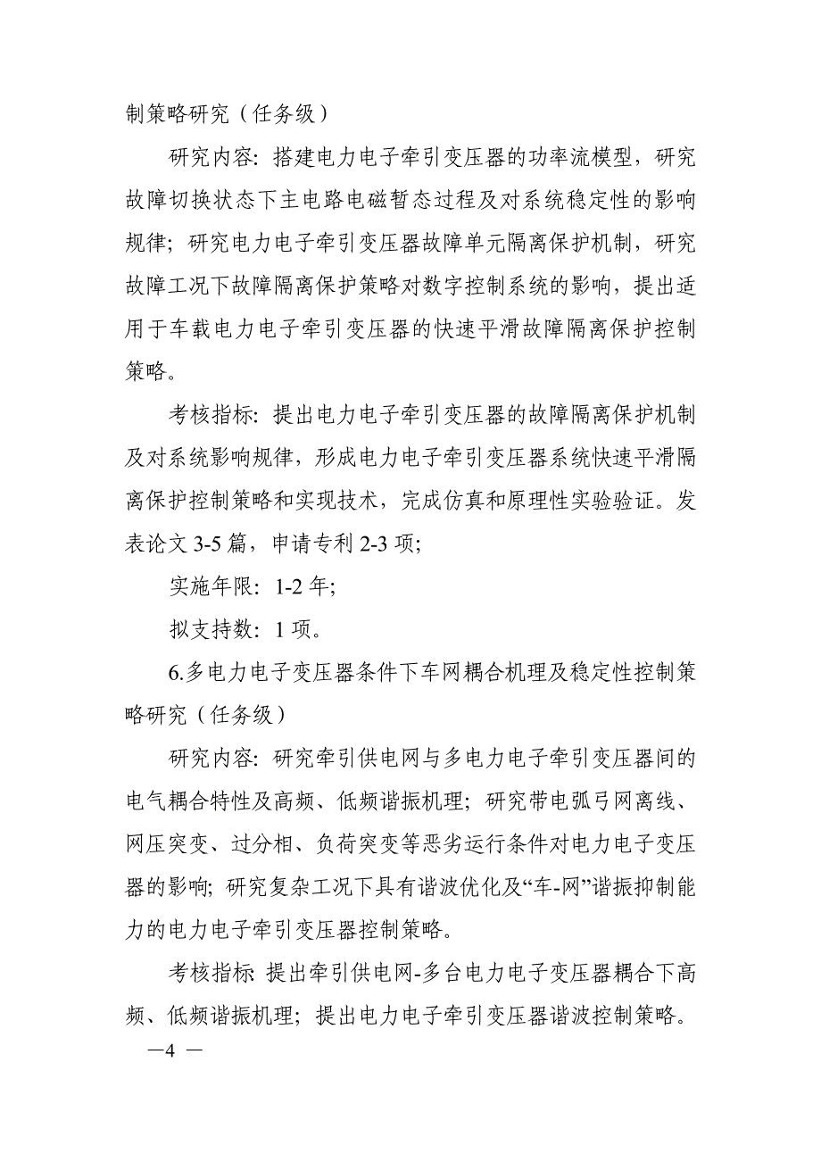 先进轨道交通-国家科技管理信息系统公共服务平台.doc_第4页