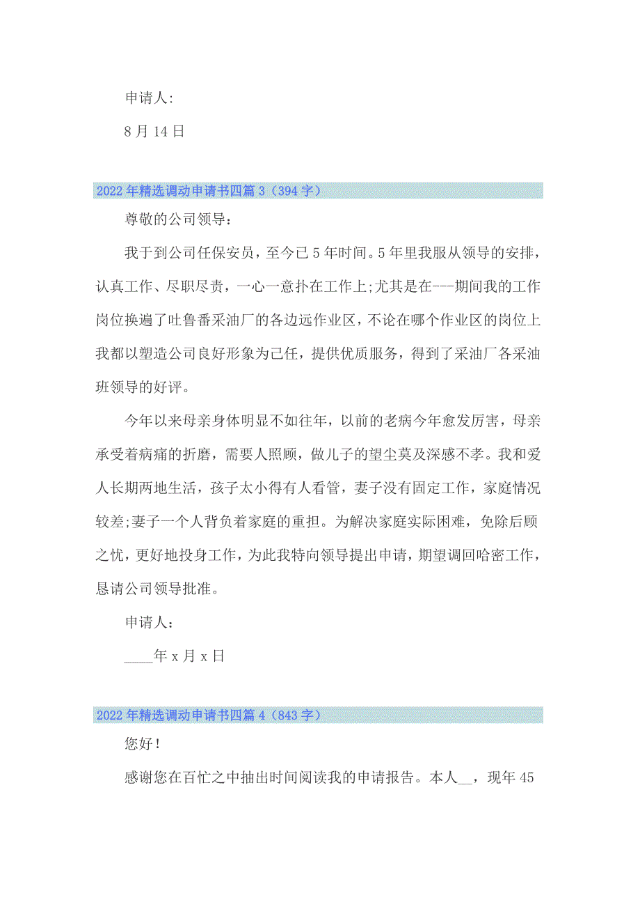 2022年精选调动申请书四篇_第4页