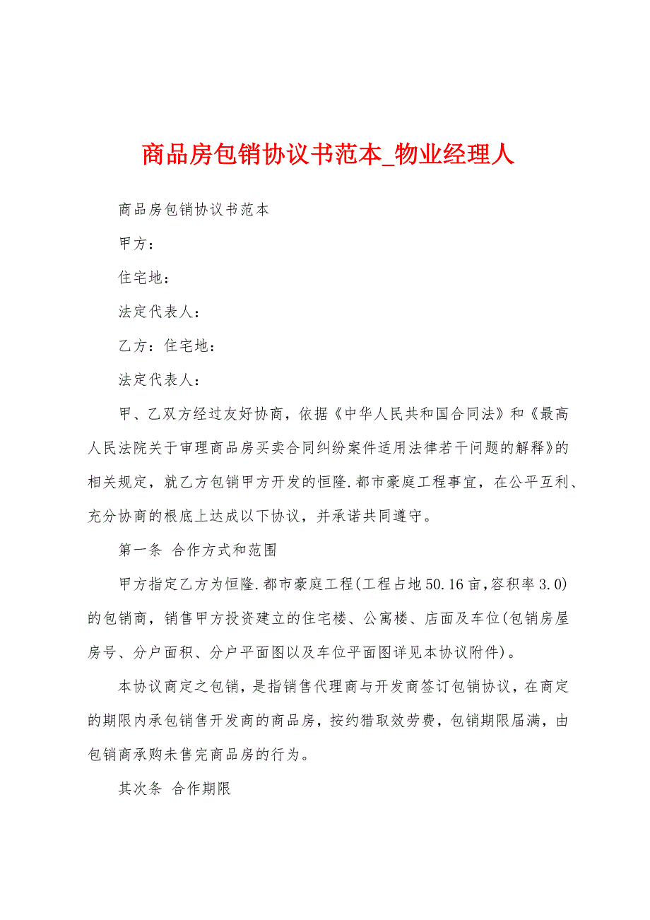 商品房包销协议书范本.docx_第1页