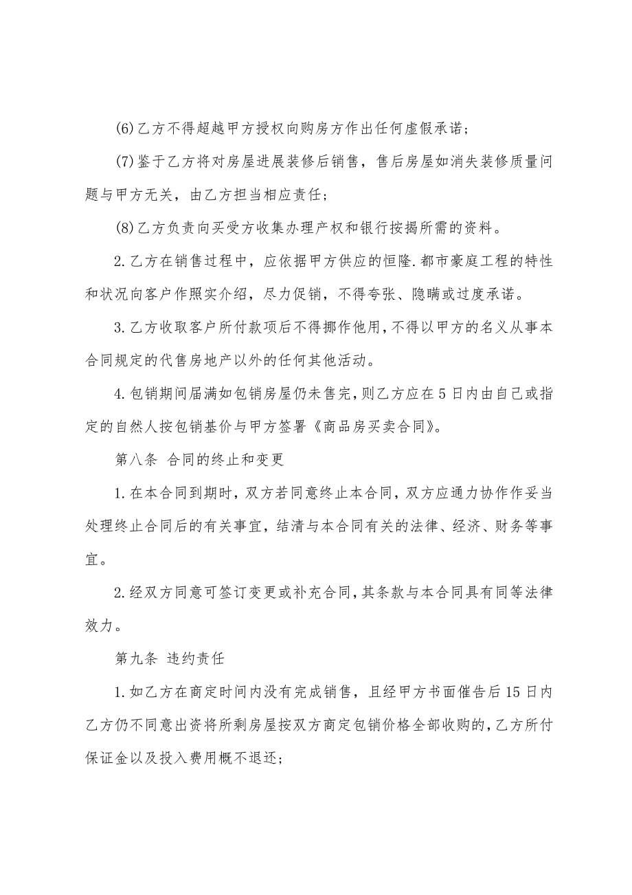 商品房包销协议书范本.docx_第5页