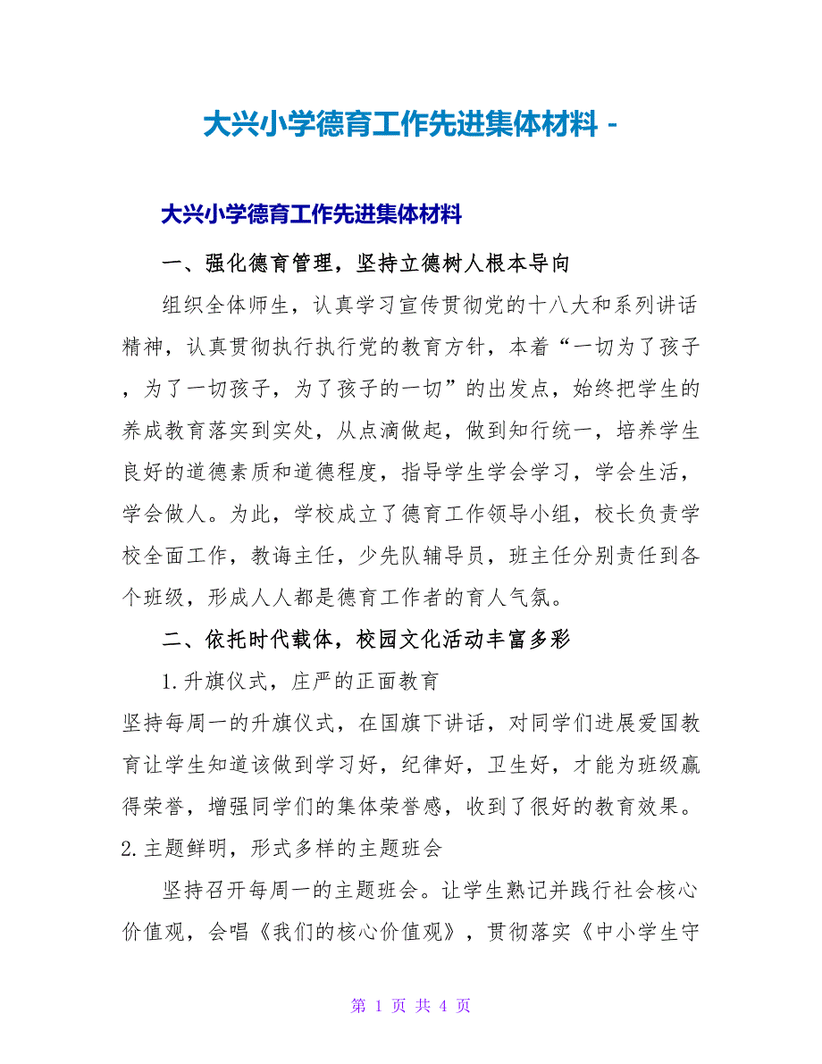 大兴小学德育工作先进集体材料_第1页