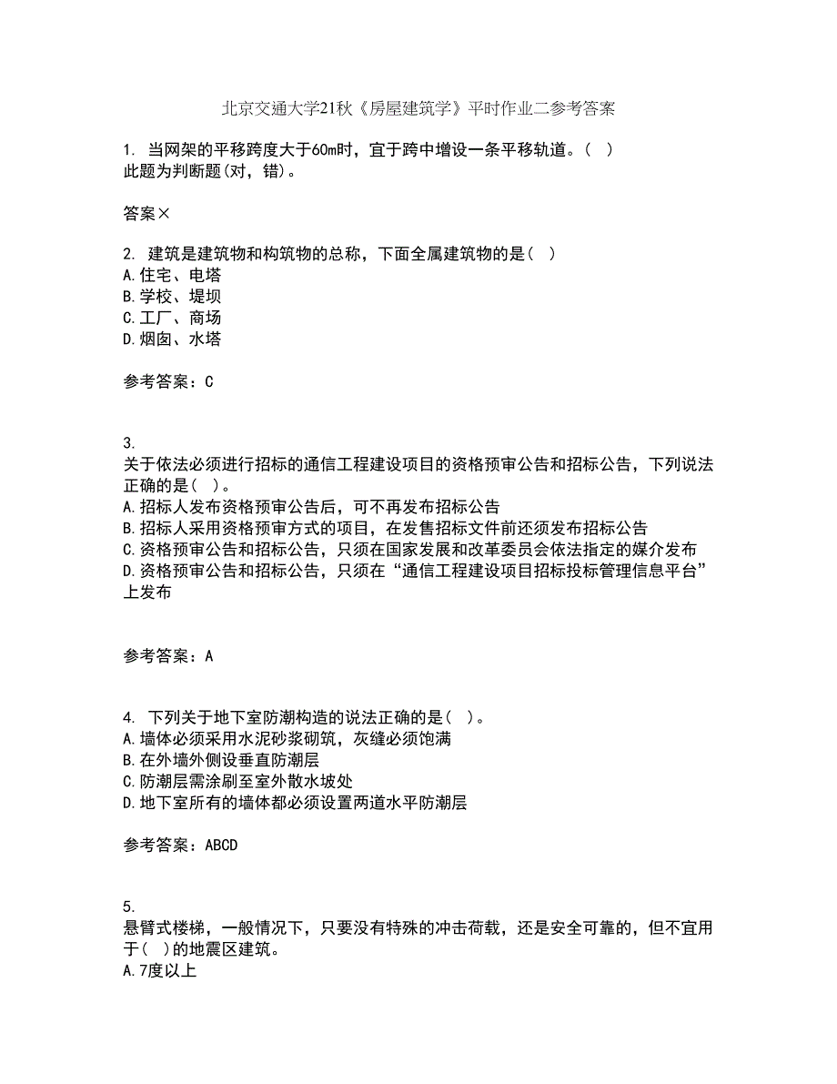 北京交通大学21秋《房屋建筑学》平时作业二参考答案26_第1页