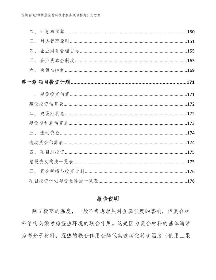 潍坊航空材料技术服务项目招商引资方案_参考模板_第5页