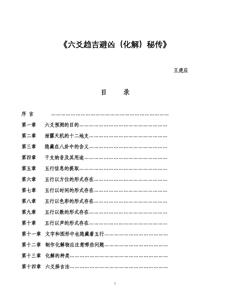 王虎应-六爻趋吉化解密传(1).doc_第1页