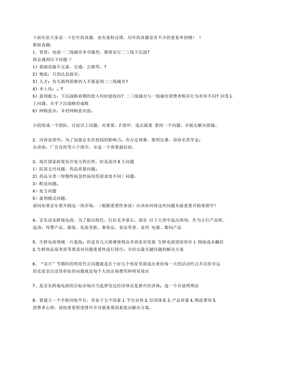 历年京东面试题_第1页