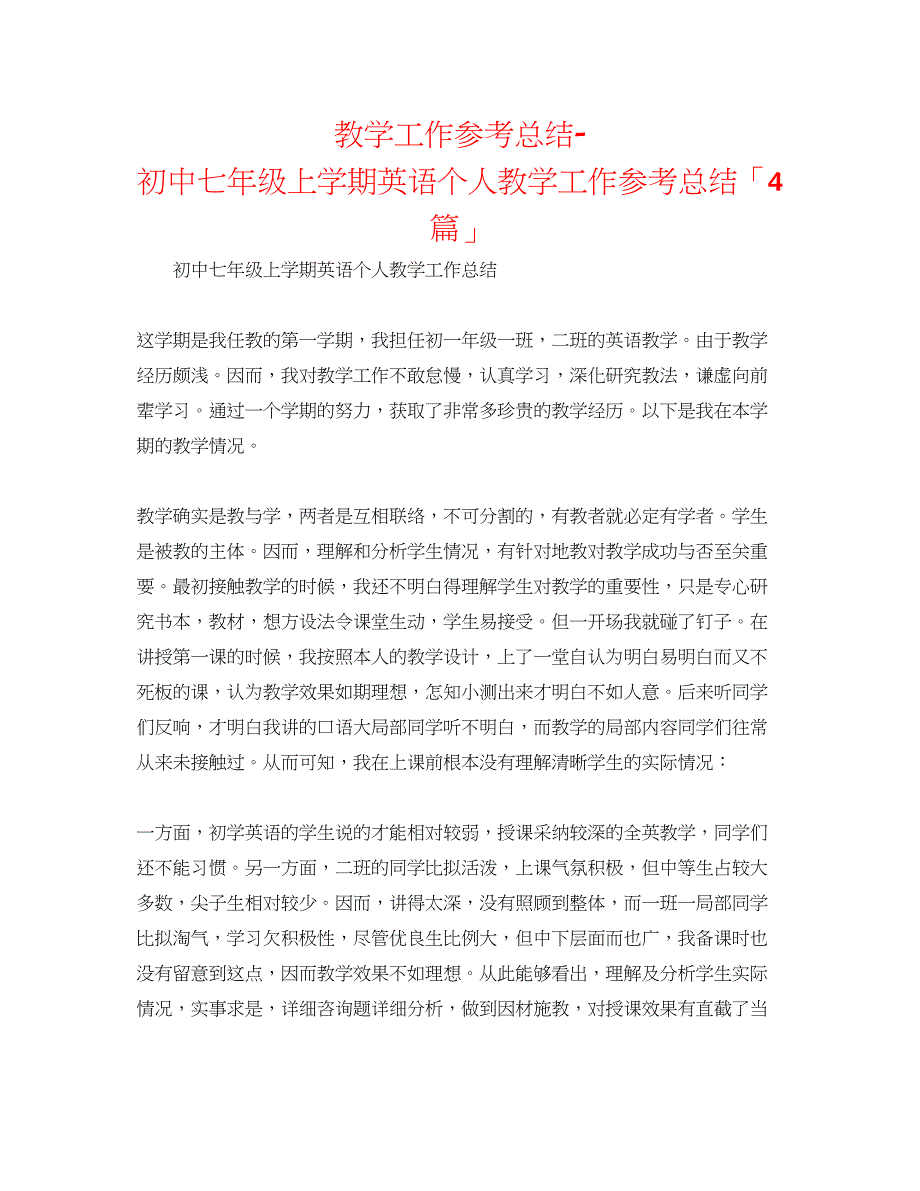 2023年教学工作总结初中七级上学期英语个人教学工作总结「4篇」.docx_第1页