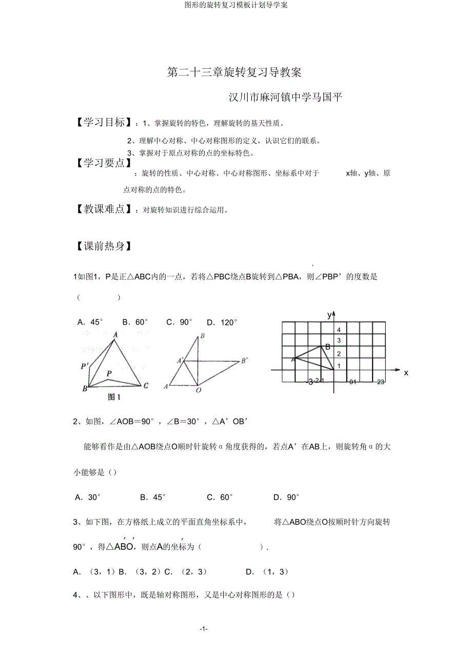 图形旋转复习模板计划导学案.doc_第1页