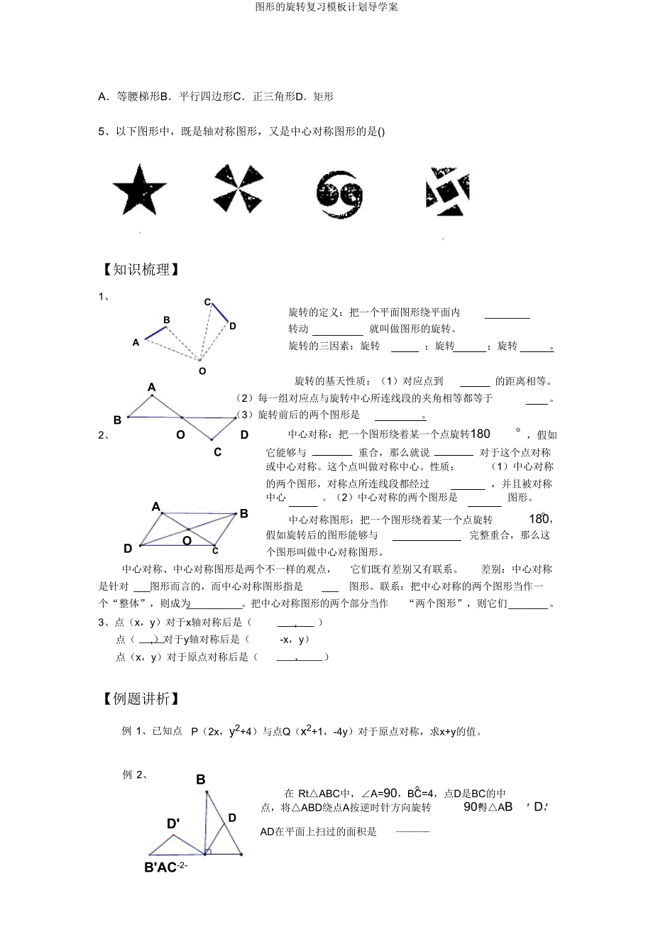 图形旋转复习模板计划导学案.doc_第2页