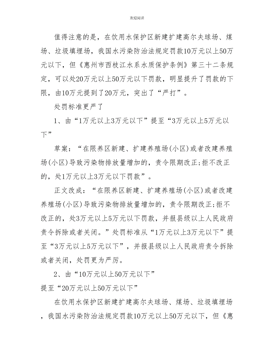 《惠州市西枝江水系水质保护条例》6月1日起施行_第3页