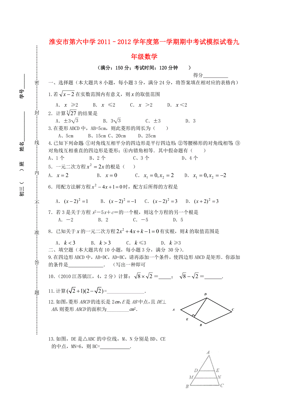 江苏省淮安市2011-2012学年度九年级数学第一学期期中考试模拟试题（无答案） 苏科版_第1页