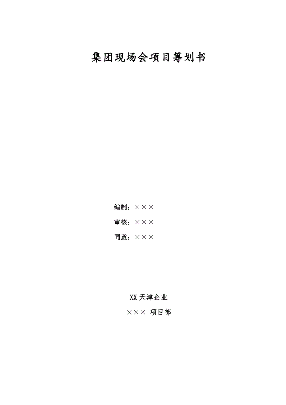 中天集团公司现场观摩会亮点策划书_第1页