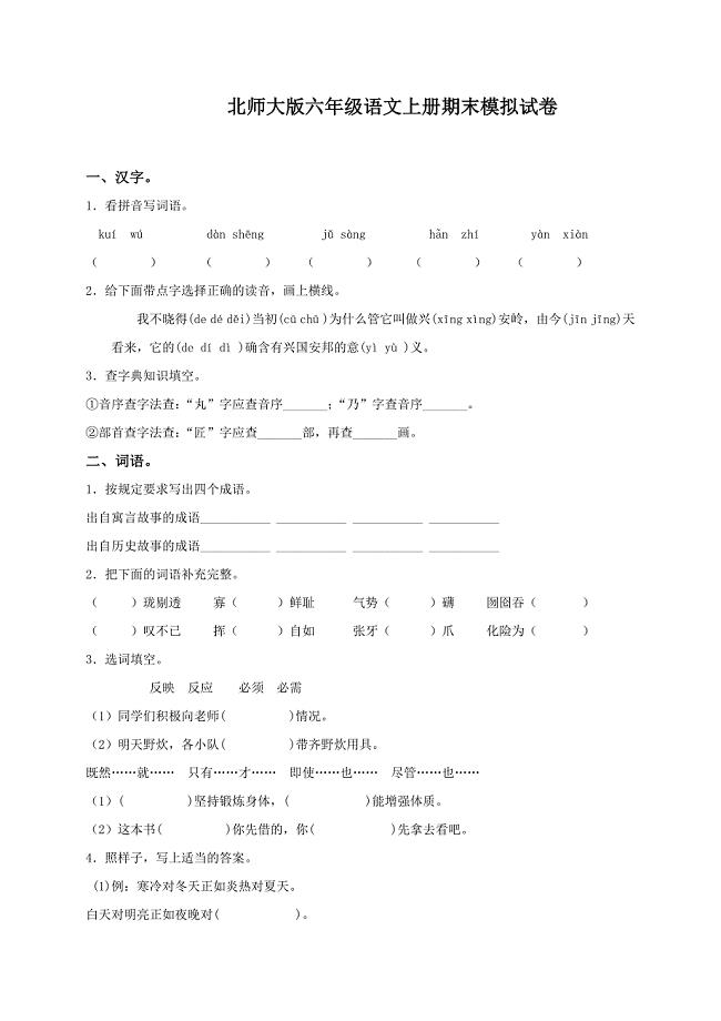 北师大版六年级语文上册期末模拟试卷.doc