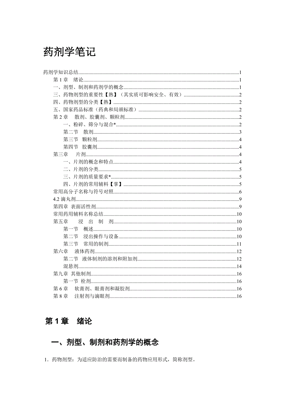 (完整word)2017年药剂学笔记.doc_第1页