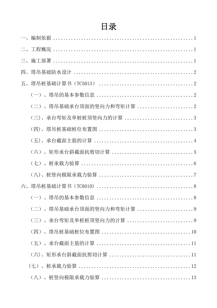 【施工方案】某时代广场塔吊基础专项施工方案定_第1页