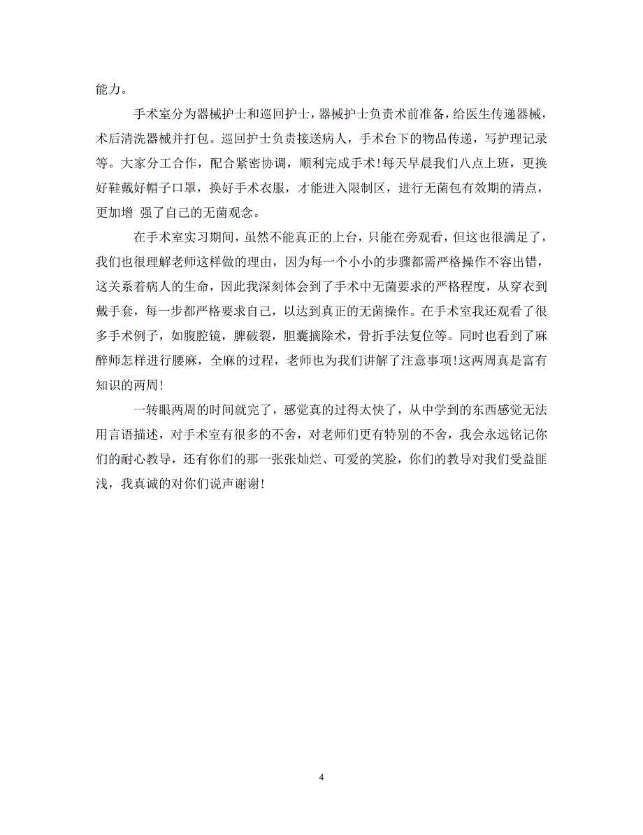 [精选]手术室实习心得体会范文 .doc_第4页