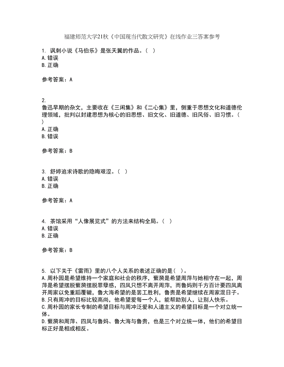 福建师范大学21秋《中国现当代散文研究》在线作业三答案参考70_第1页