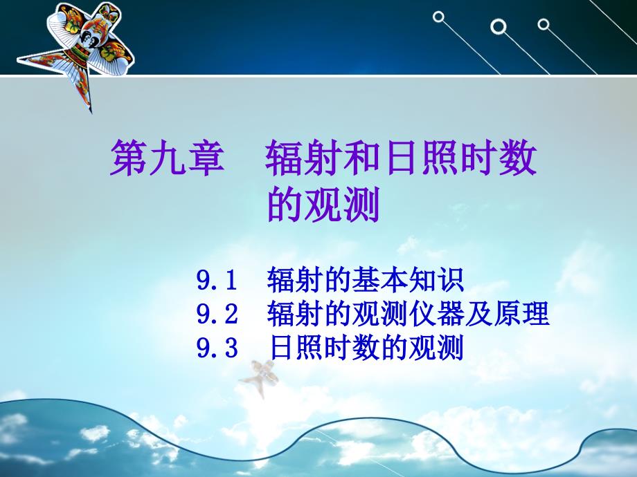 大气探测学：10第九章 辐射和日照时数的观测_第1页