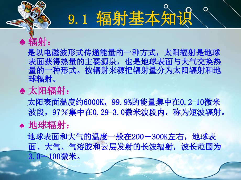 大气探测学：10第九章 辐射和日照时数的观测_第2页