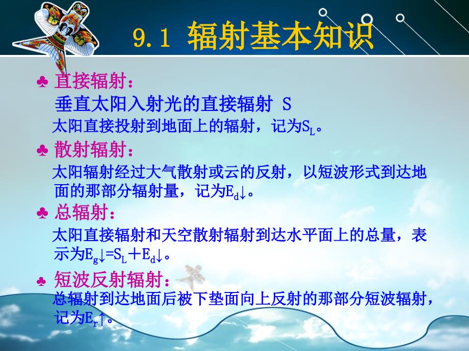 大气探测学：10第九章 辐射和日照时数的观测_第3页