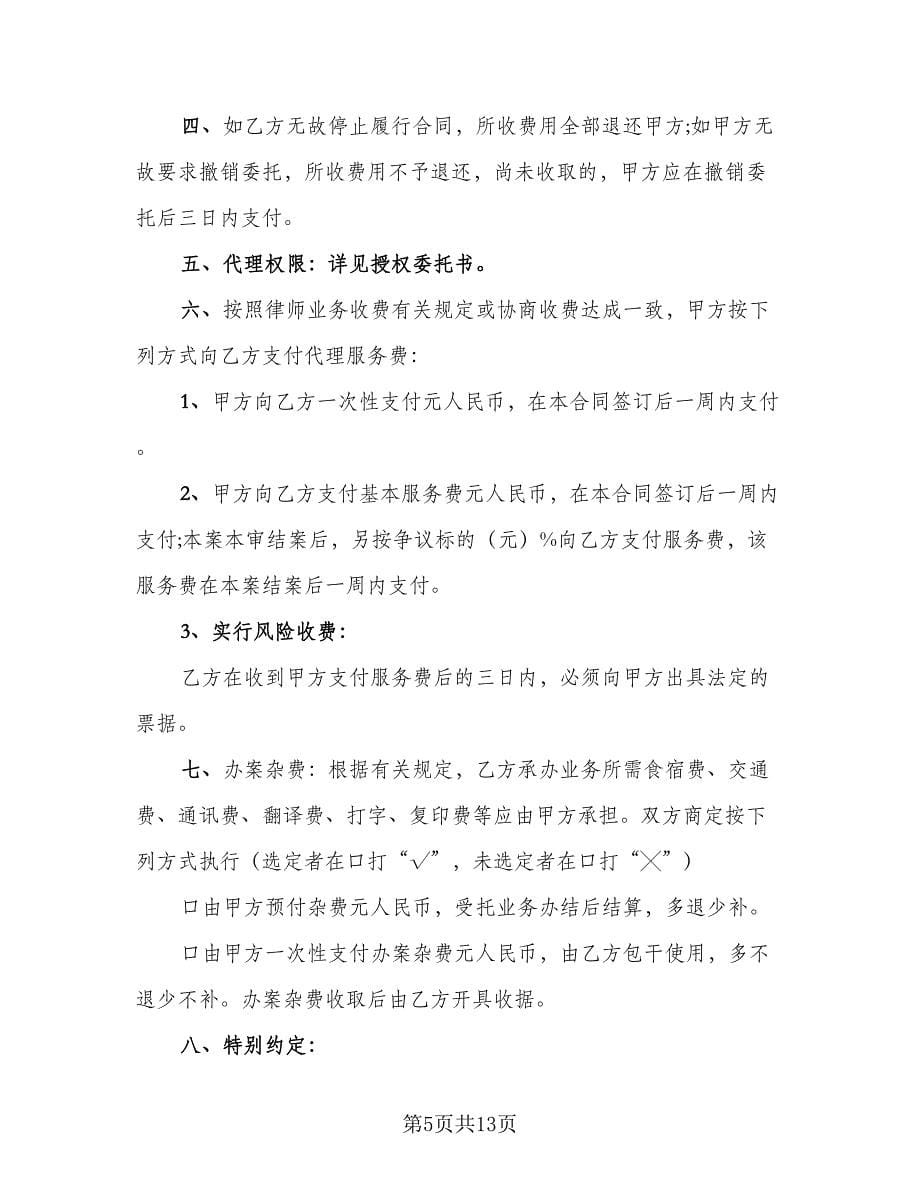 民间律师委托代理合同范文（六篇）_第5页