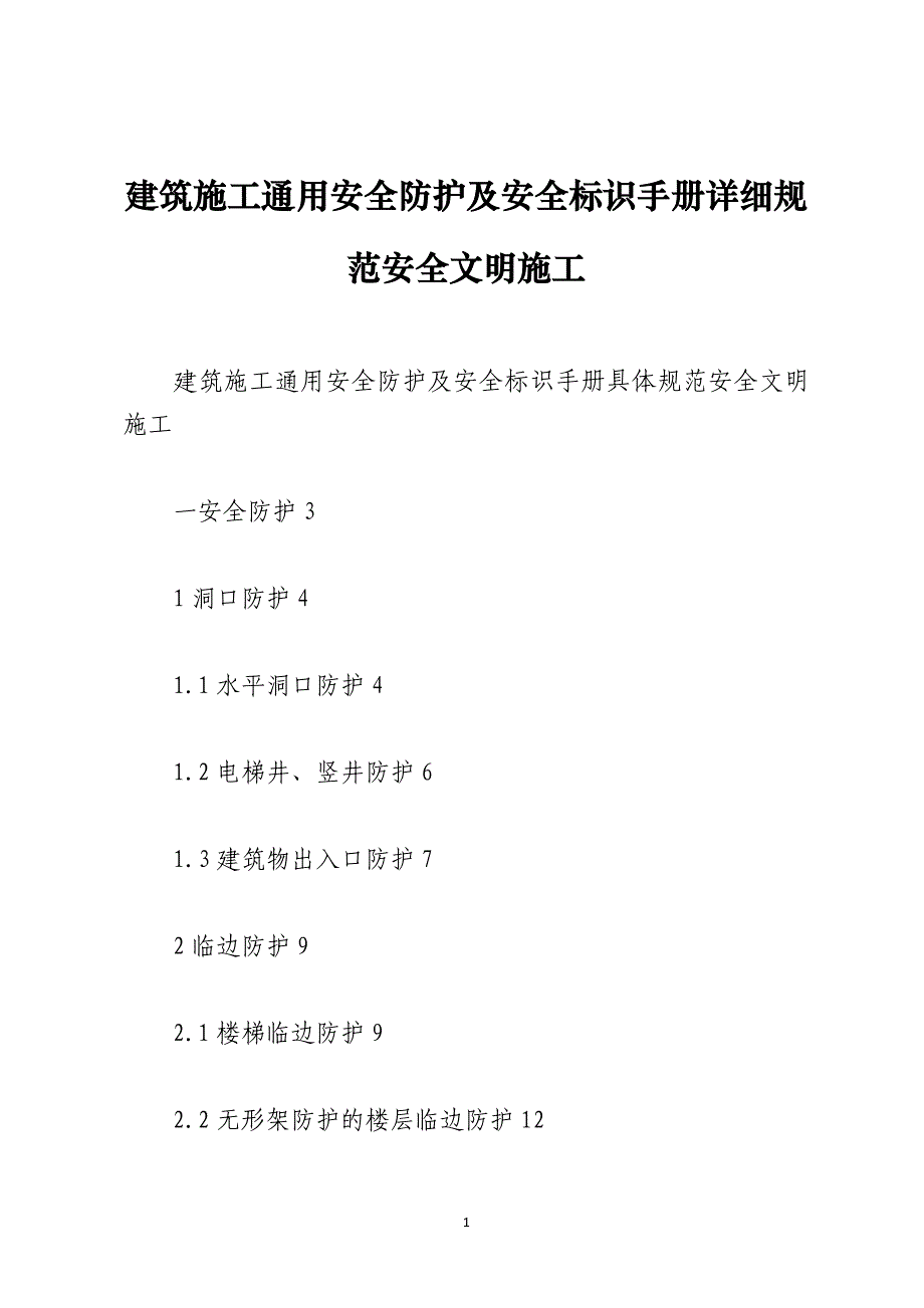 建筑施工通用安全防护及安全标识手册详细规范安全文明施工_第1页