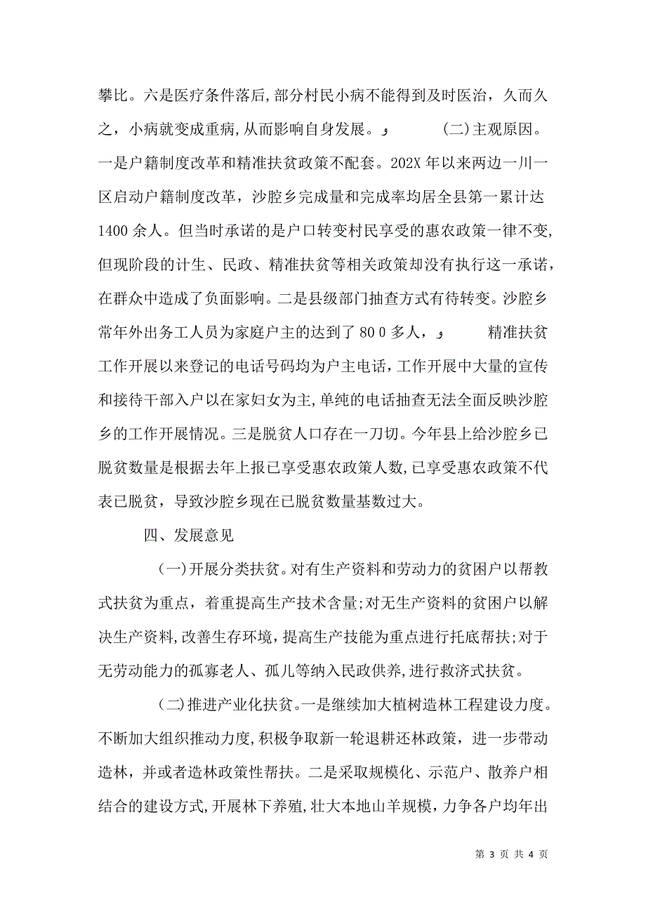 农村精准扶贫调研报告范文2_第3页