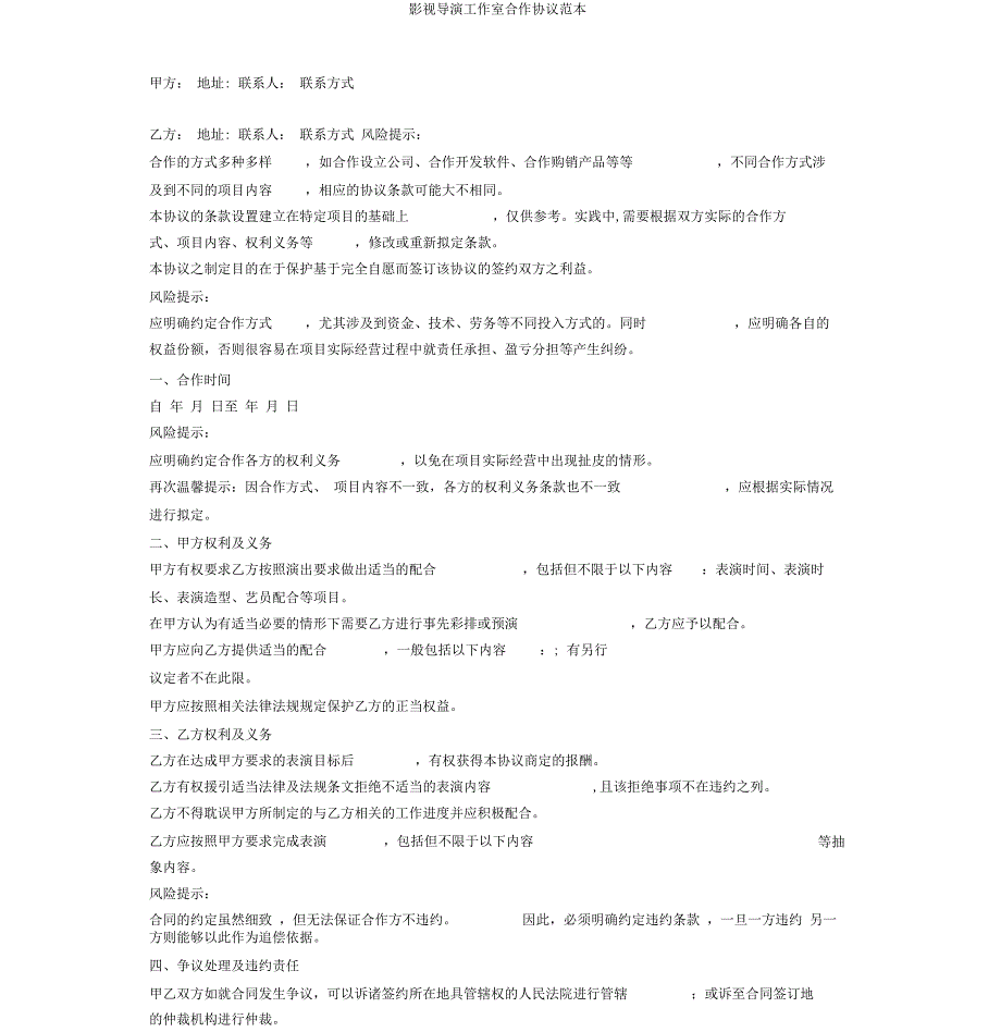 -----影视导演工作室合作协议范本_第1页
