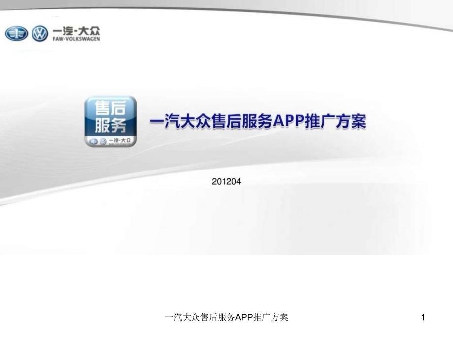 一汽大众售后服务APP推广方案课件_第1页