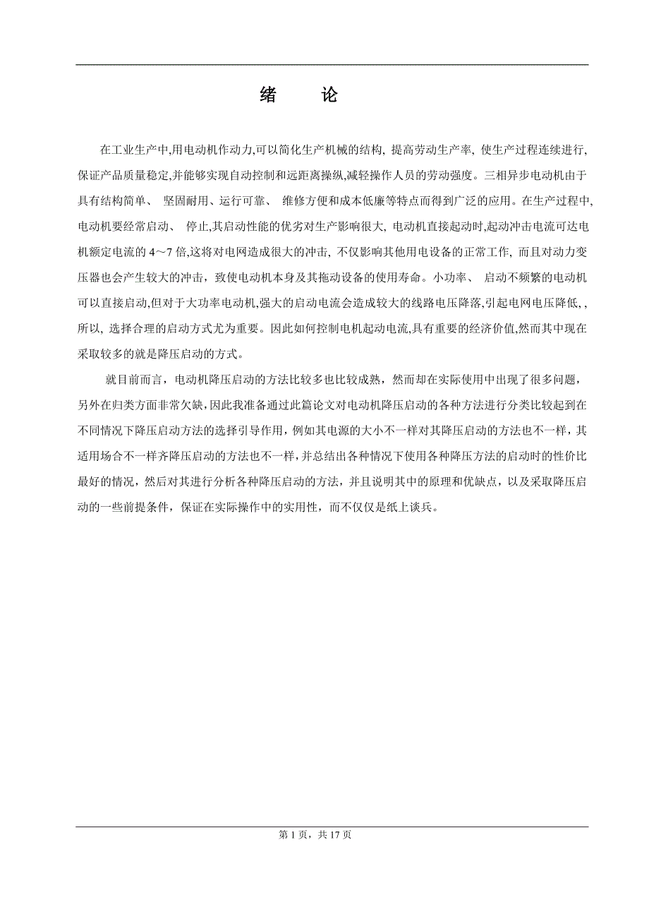 毕业论文大中型电动机降压启动方法的比较和研究_第1页