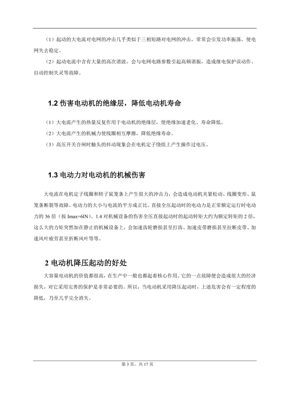 毕业论文大中型电动机降压启动方法的比较和研究_第3页