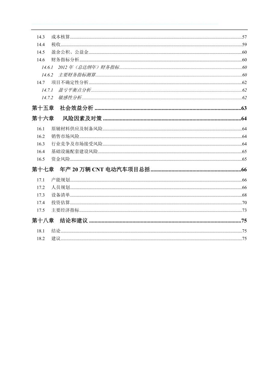 年产20万辆电动汽车项目可研建议书.doc_第4页