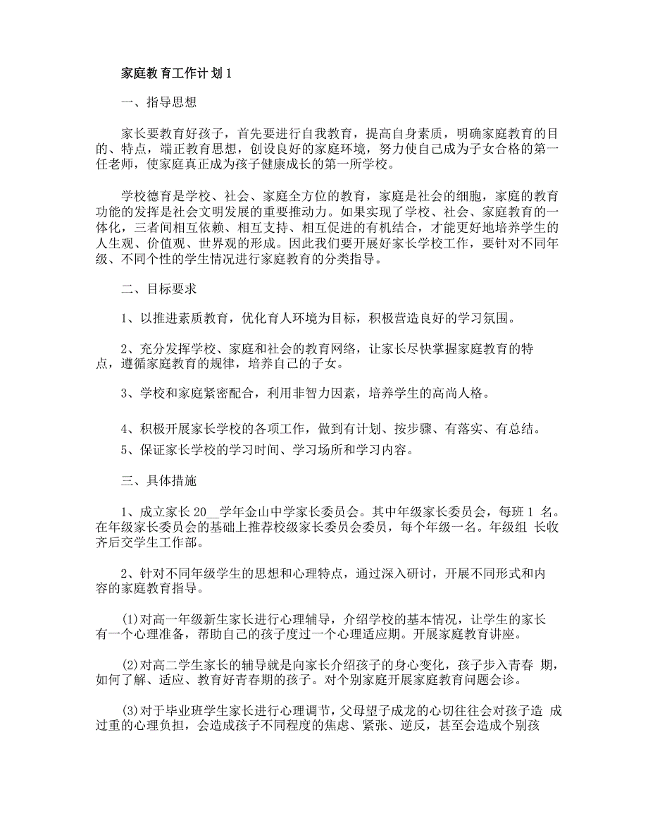 有关家庭教育工作计划范文_第1页