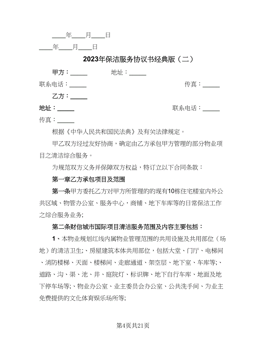 2023年保洁服务协议书经典版（三篇）_第4页