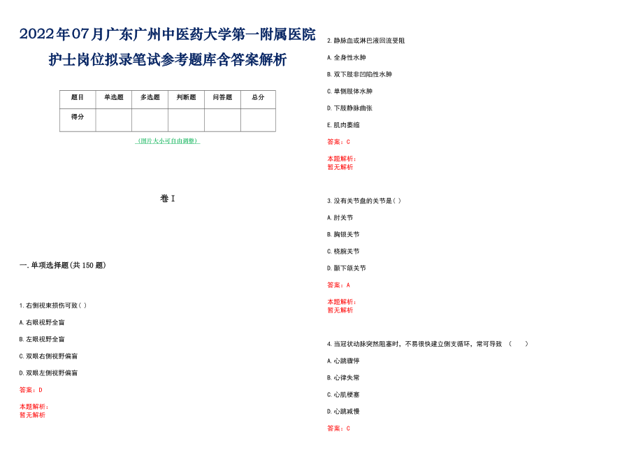 2022年07月广东广州中医药大学第一附属医院护士岗位拟录笔试参考题库含答案解析_第1页